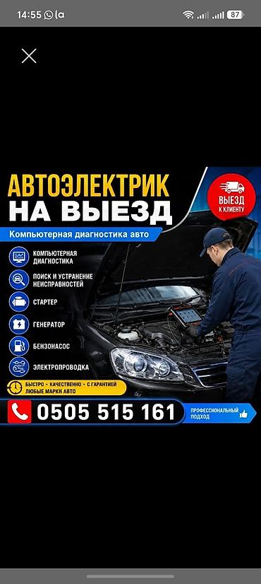 Электрик авто компьютерные диагностика на выезд 24.7