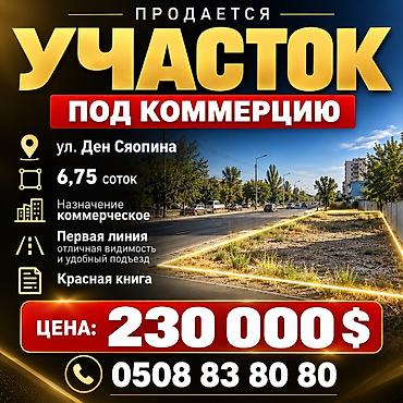 7 соток, Для бизнеса, Красная книга at lalafo.kg 7 соток, Для бизнеса, Красная книга