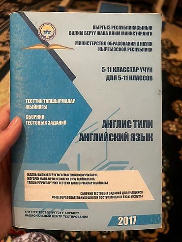 Китептер жана журналдар: НЦТ все за 350!!! Сборники тестовых заданий для 5–11 классов (КР — 6