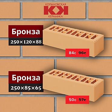 Облицовочный кирпич: Распродажа облицовочного кирпича от Копыловской Керамики и Ликолор 🧱 — 2