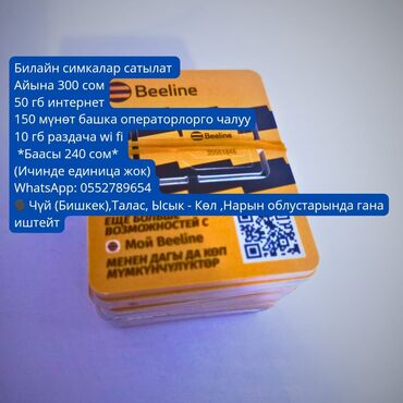 SIM-карты: Билайн симкалар сатылат 50 гб интернет 150 мүнөт башка операторлорго