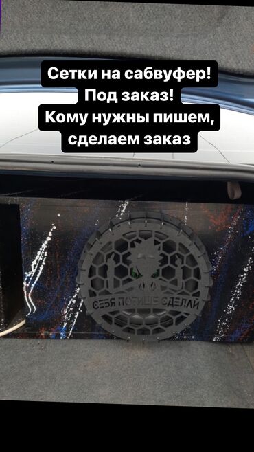 Сабвуферы для авто: Сетки на сабвуфер! Снижение цен! Всего 1500 сом защита саба! Грили - — 6