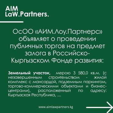 купить квартиру в строящемся доме бишкек: Публичные торги ОсОО «АИМ.Лоу.Партнерс» объявляет о проведении