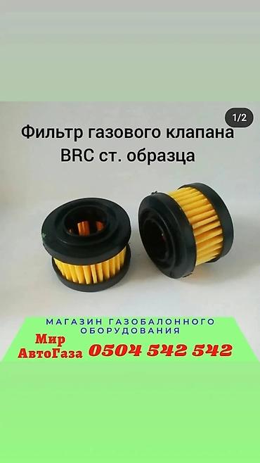 д8: Магазин автозапчастей Газобаллонного оборудование "Мир АвтоГаза" — 10