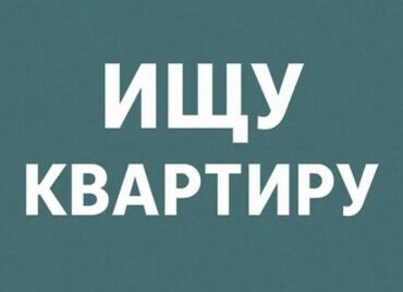 я ищу 2 комнатную квартиру в бишкеке на 30 000 сом: Ищу квартиру. Квартира керек срочно! (Семейныйга без детей) Без