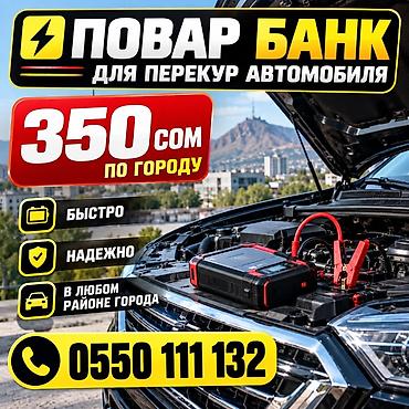 Услуга запуска автомобиля от внешнего пускового устройства