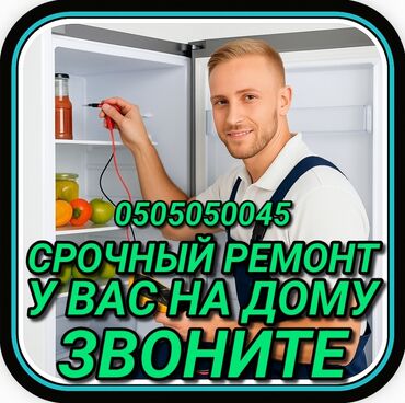 ремонт холодильников круглосуточно: Ремонт холодильников Мастер по ремонту холодильников, кондиционеров и