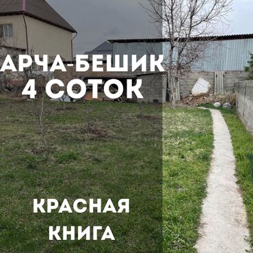 Продажа участков: 4 соток, Для строительства, Красная книга