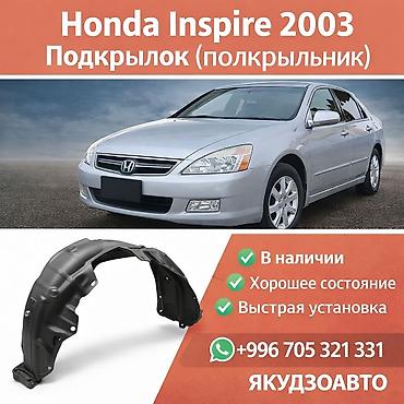 Подкрылок Комплект Honda, 2004 г., Новый, Аналог at lalafo.kg Подкрылок Комплект Honda, 2004 г., Новый, Аналог