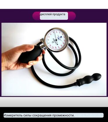 Товары для взрослых: Интим булчуңдарынын кубатын көргөзүп берүүчү танометр — 2