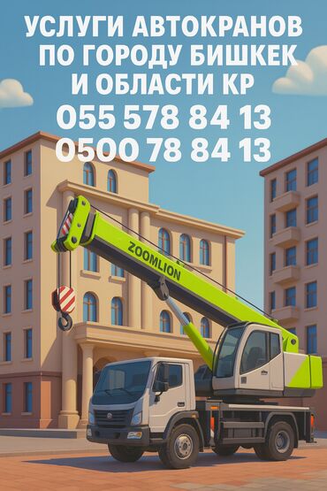 Услуги автокрана: Услуги автокранов любой сложности! Монтаж/Демонтаж — 1