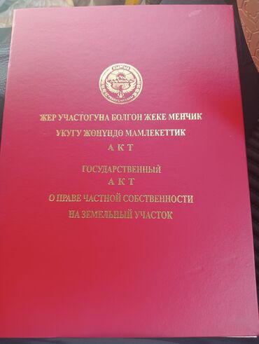 сокулук уй сатып алам: 423 соток, Курулуш, Кызыл китеп