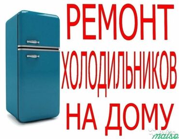 холодильник ремот: Ремонт холодильников, морозильников, витринных холодильников