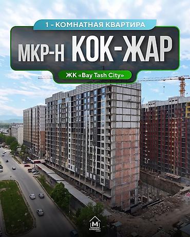 archa group: 1 комната, 56 м², Кок-Жар мкр Элитка, 13 этаж — 1