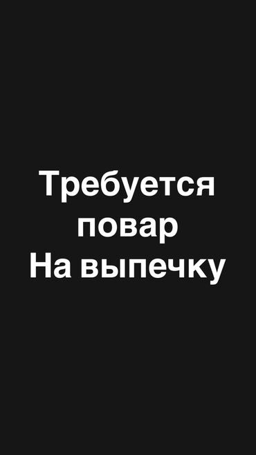 нужен повар бишкек: Требуется повар на выпечку срочно! До 45 лет