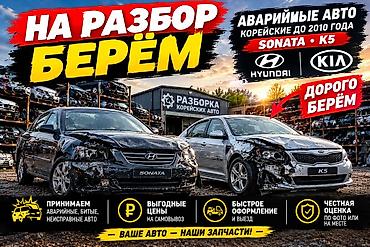 Разборка корейских автомобилей Hyundai и Kia. Принимаются аварийные at lalafo.kg Разборка корейских автомобилей Hyundai и Kia. Принимаются аварийные