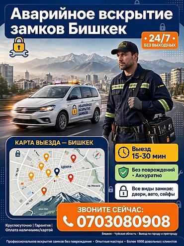 Аварийное вскрытие замков — Бишкек - Круглосуточно 24/7, без выходных — 1
