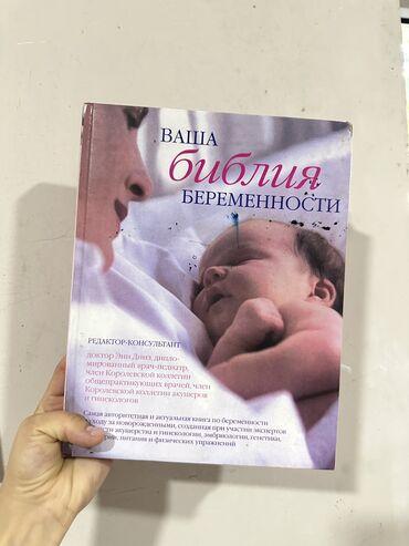 Другие книги и журналы: Всё про беременность. С иллюстрациями и подробным описанием. Книга в