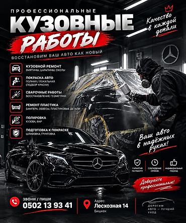 сколько стоит поклеить обои в бишкеке: Ремонт кузова, Легковое авто — 1