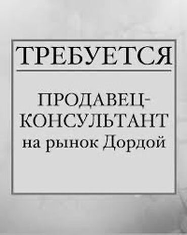 работа рынок дордой: Талап кылынат Сатуучу консультант га Базар, Иш тартиби: Алты күндүк, Карьера жактан көтөрүлүү, Толук жумуш күнү