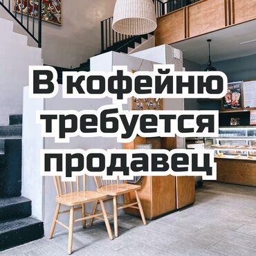 Продажа квартир: Требуется сотрудник: Кофейня, Оплата Ежемесячно