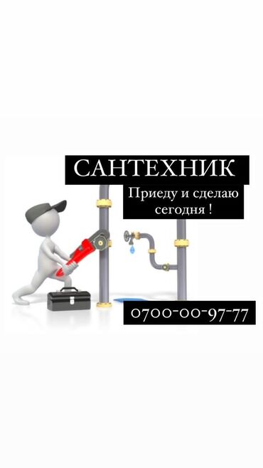 продажа сантехники: Сантехник. 6 жылдан ашык тажрыйба