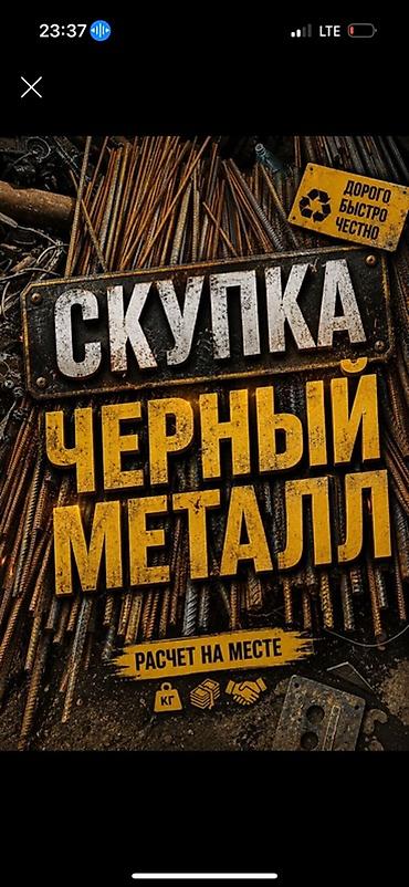 Скупка черного металла Цветной металл Чугун,алюминий Принимаем