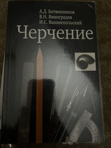 черчение 8 класс китеп: Учебник по черчению авторства А.Д. Ботвинникова, В.Н. Виноградова и