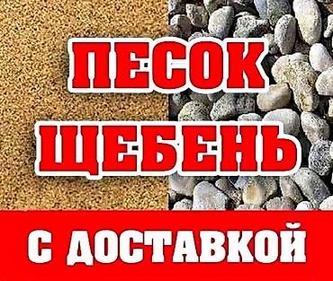 Песок Отсев Щебень с доставкой по городу цена договорная отсев Отсев