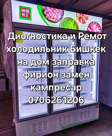 кампрес: Услуги по диагностике и ремонту холодильников в Бишкеке. Выезд на дом — 1