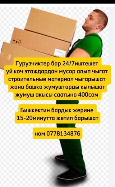 girteka вакансии: Гурузчиктер бар 24/7иштешет Бишкектин бардык жерине 15-20минутта