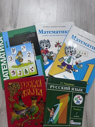 готовые домашние задания по кыргызскому языку: Продаю учебники 1 класс. Математика Моро -2 части, русский Рамзаева.