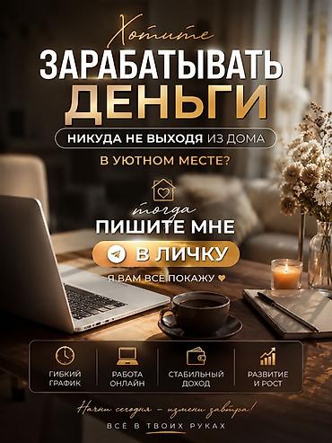 жумуш надом: Онлайн-работа из дома с гибким графиком и возможностью — 1