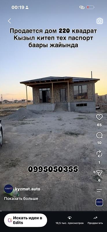 Продаётся дом площадью 220 м². Подвал 100 квадрат. Уй ОЗУ 120 квадрат at lalafo.kg Продаётся дом площадью 220 м². Подвал 100 квадрат. Уй ОЗУ 120 квадрат