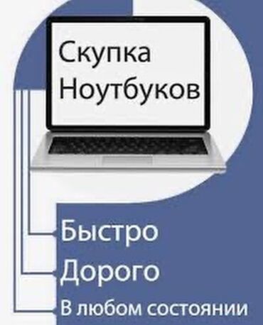 ноутбуки бишкек цум в Кыргызстан | Ноутбуки и нетбуки: Скупка ноутбуков ✔быстро ✔дорого ✔в любом состоянии  Скупка Мониторов🖥