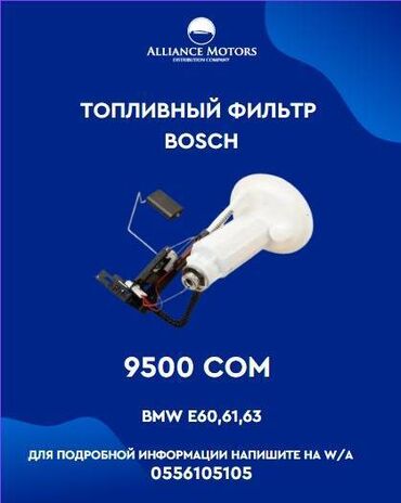 Фильтры: Фильтр топливный с датчиком уровня BMW e60/ e61/ e63/ e64
Bosch