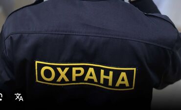 ищу работу отк: Требуется охранник в районе Тунгуч. График 6/1 работы с 16:00 до 03:00