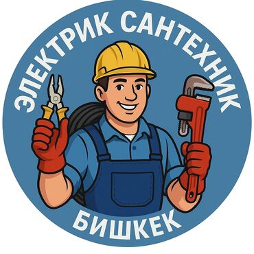 Электрики: Электрик | Установка счетчиков, Установка стиральных машин, Демонтаж электроприборов Больше 6 лет опыта