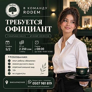 Официанты: Требуется Официант Менее года опыта, Оплата: Дважды в месяц — 1