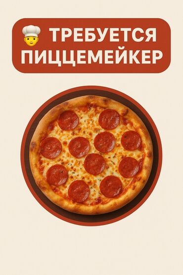 пицца работа: Требуется Повар : Пиццамейкер, Фаст-фуд кухня, 1-2 года опыта
