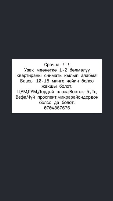 сдаётся квартира дордой: 1 бөлмө, Чогуу жашоосу жок, Жарым -жартылай эмереги бар