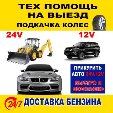 машина для мороженое: Прикурить транспортное средства любого типа. 24/7 работаем
