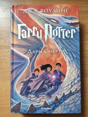 спартивний сумка: Книга Гарри Поттер и Дары Смерти. В идеальном состоянии