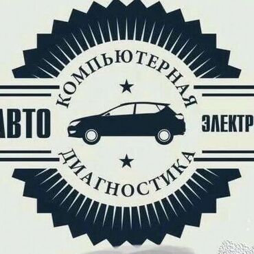 оборудование для диагностики авто: Мы предлагаем услуги по компьютерной диагностике автомобильной