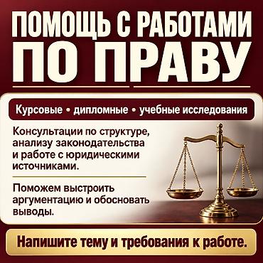 Помощь с работами по праву. - Курсовые, дипломные, учебные
