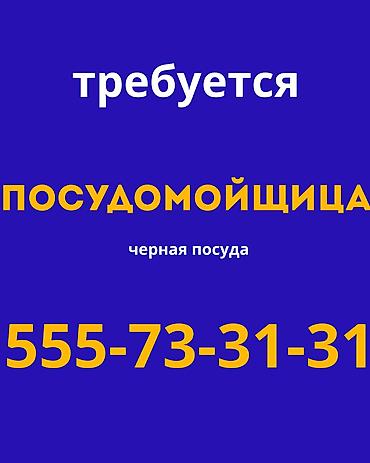 посудомойщик: Требуется Посудомойщик, Оплата: Дважды в месяц — 1