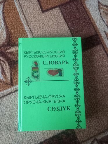 гравити фолз дневники 1 2 3 купить: Продаю словарь кыргызского языка внутри есть один портачок на 2 фото