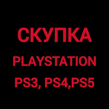 ps4 бу: СКУПКА Playstation 5
пс3 пс4 пс5 сатып алабыз
Срочный выкуп.
г.Ош