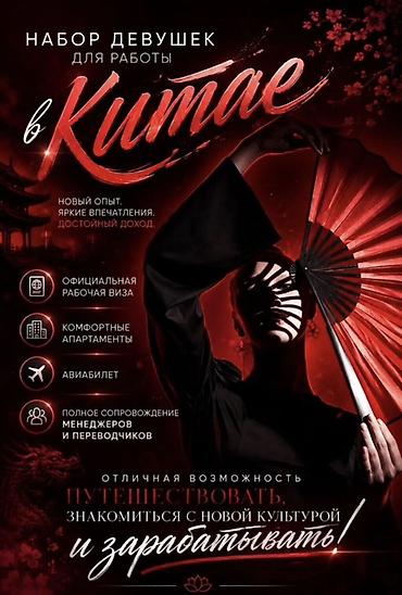 перевод: Вакансия: работа для девушек в Китае Что предлагается: - Официальная — 1