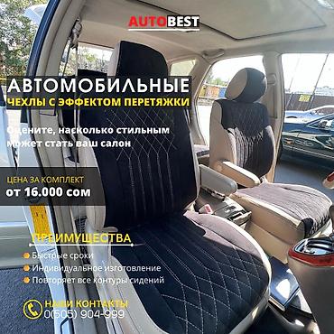 Чехлы и накидки на сиденья: Чехлы Кожаные, Toyota, Новый, Самовывоз at lalafo.kg — 14 Чехлы и накидки на сиденья: Чехлы Кожаные, Toyota, Новый, Самовывоз — 14